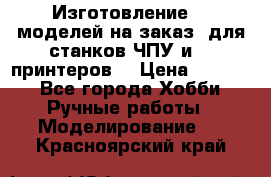 Изготовление 3d моделей на заказ, для станков ЧПУ и 3D принтеров. › Цена ­ 2 000 - Все города Хобби. Ручные работы » Моделирование   . Красноярский край